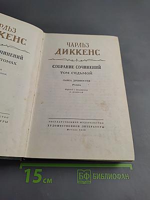 Собрание сочинений. Том седьмой: Лавка древностей