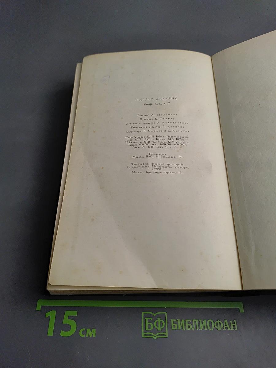 Собрание сочинений. Том седьмой: Лавка древностей