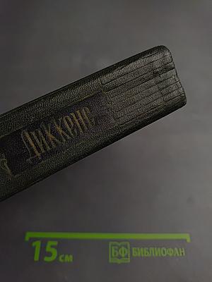 Собрание сочинений. Том седьмой: Лавка древностей