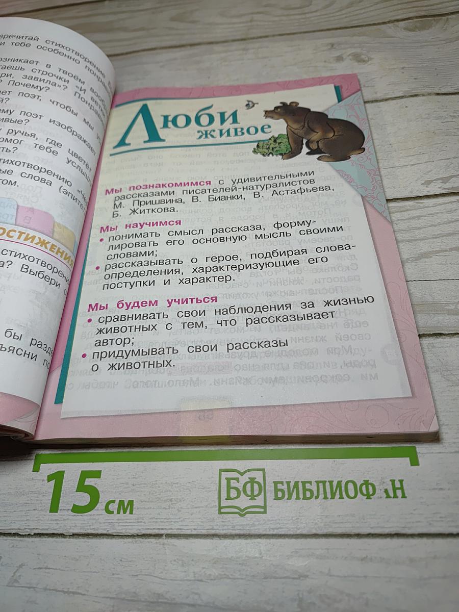 Литературное чтение, 3 класс, Часть 2