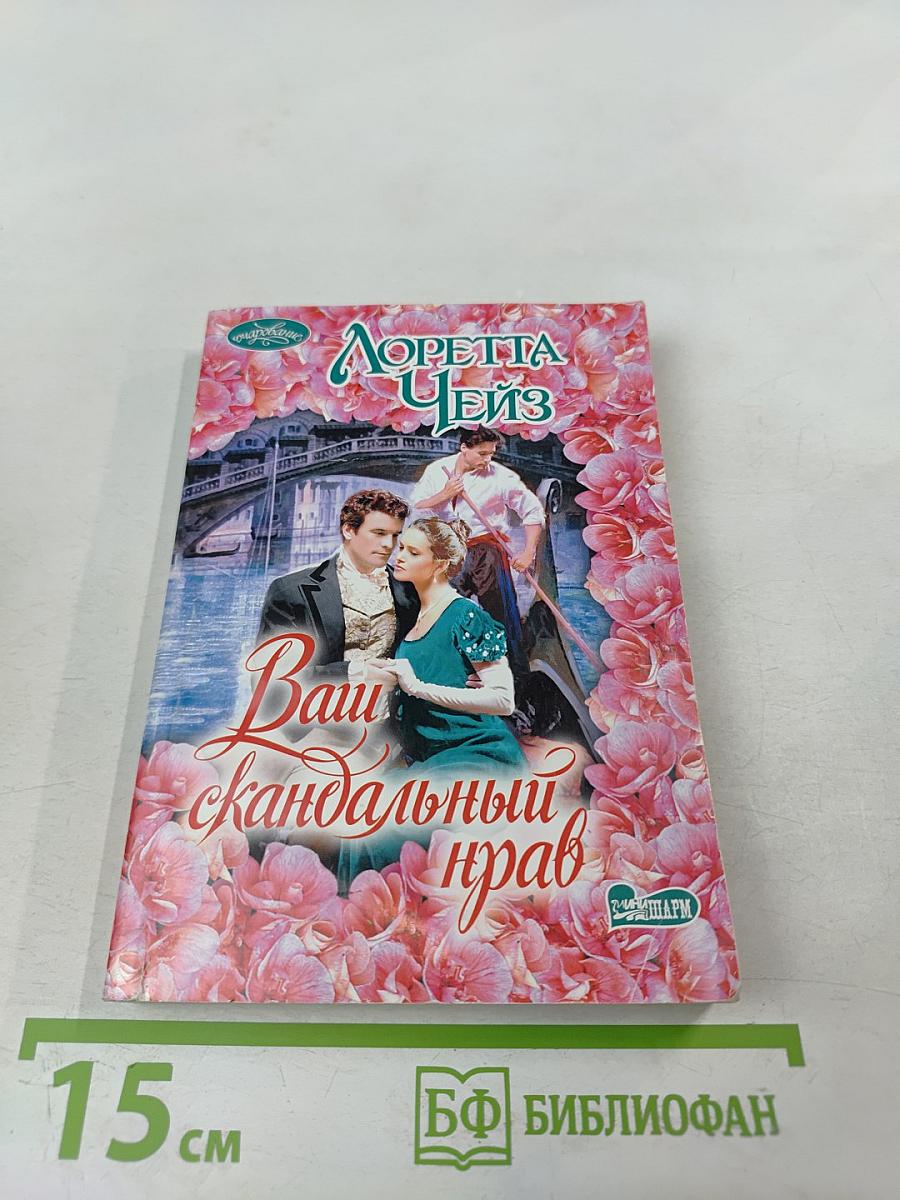 Ваш скандальный нрав