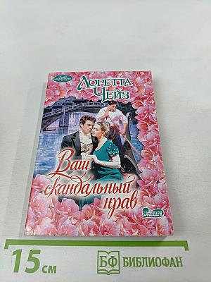 Ваш скандальный нрав