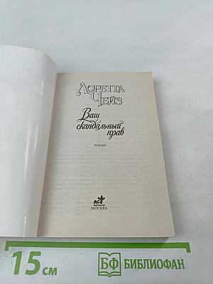 Ваш скандальный нрав