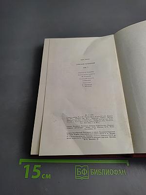 Собрание сочинений. Том первый