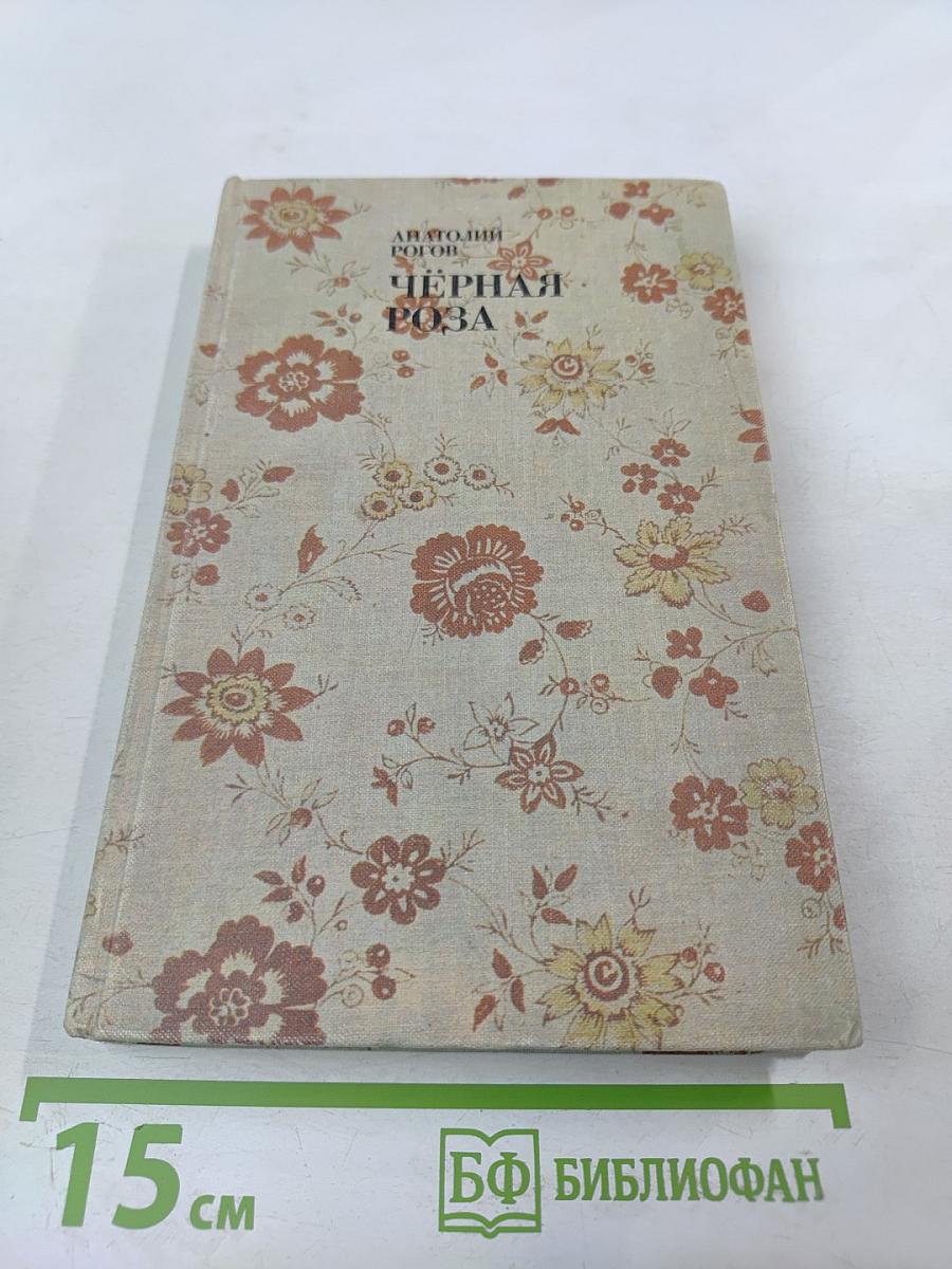 Чёрная роза