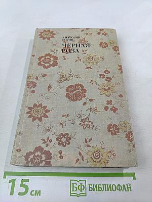 Чёрная роза