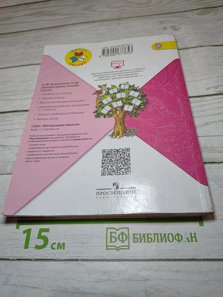 Литературное чтение, 3 класс, Часть 2