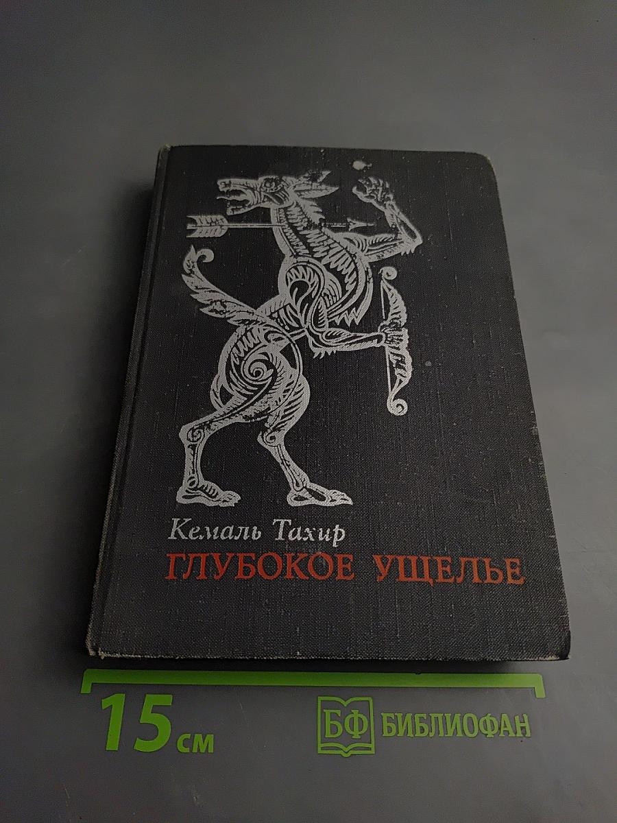 Глубокое ущелье