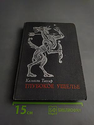 Глубокое ущелье