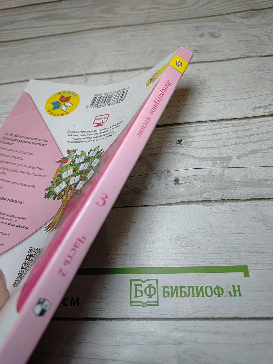 Литературное чтение, 3 класс, Часть 2