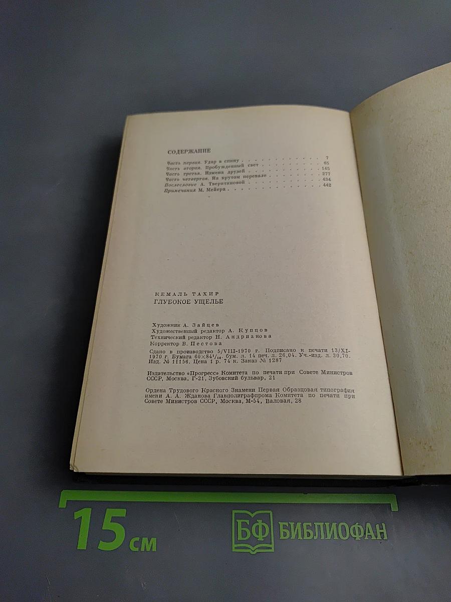 Глубокое ущелье