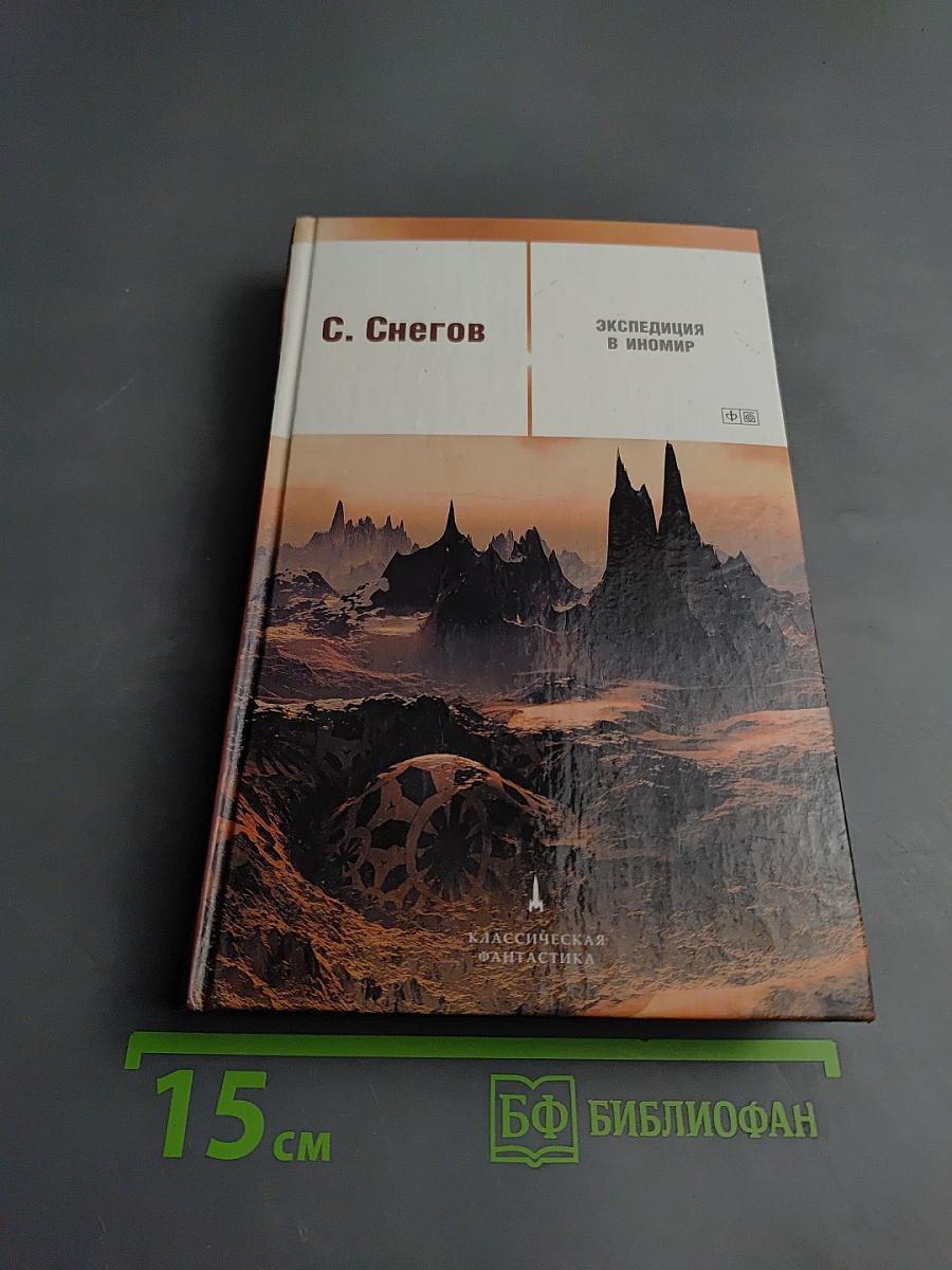 Экспедиция в иномир