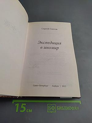 Экспедиция в иномир