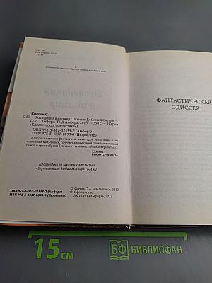 Экспедиция в иномир