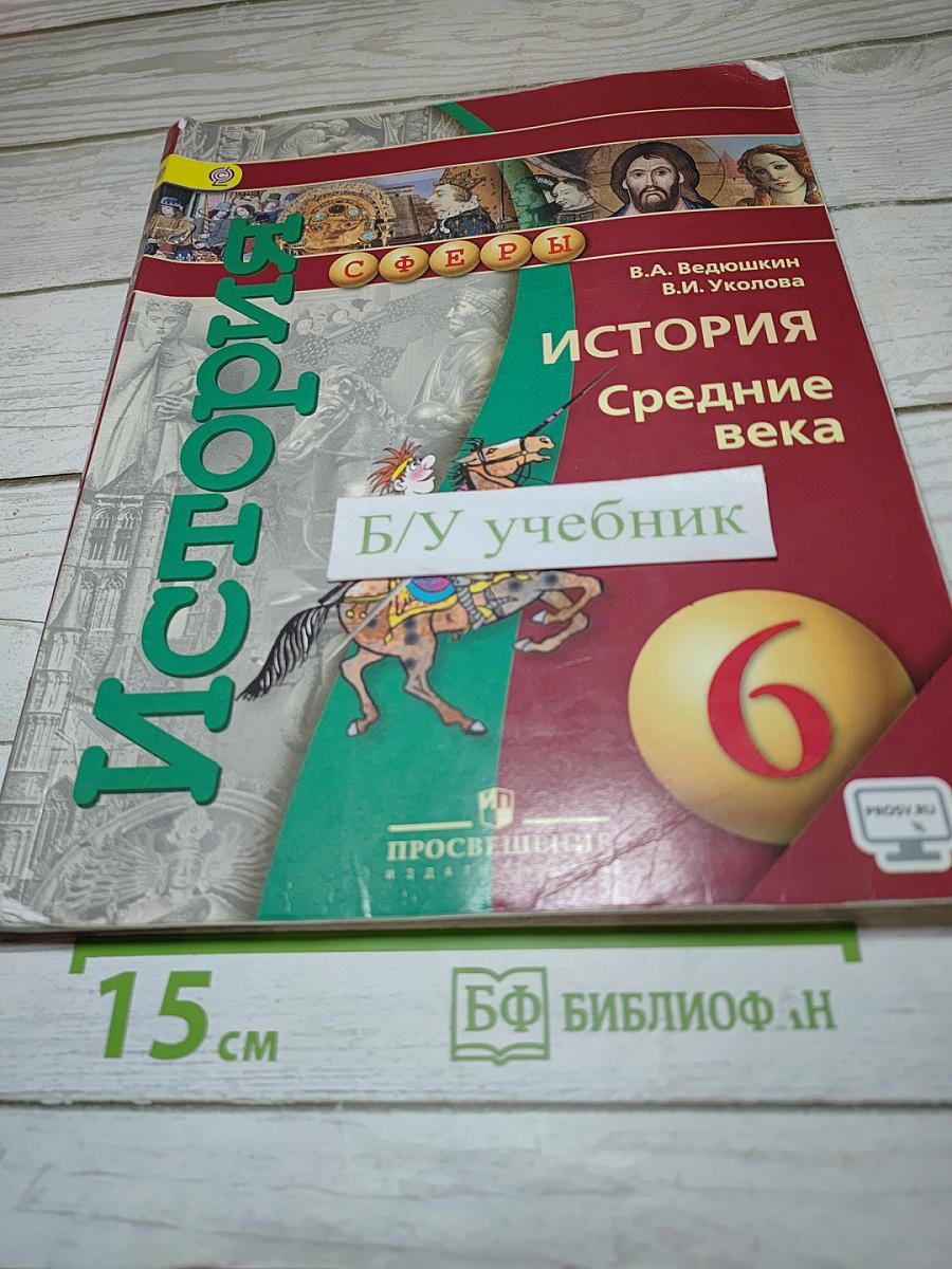 История. Средние века. 6 класс