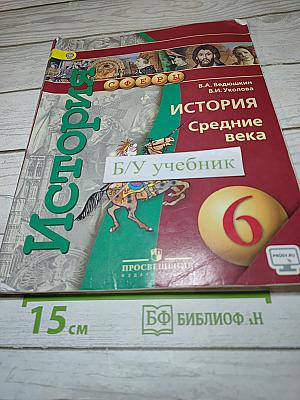 История. Средние века. 6 класс
