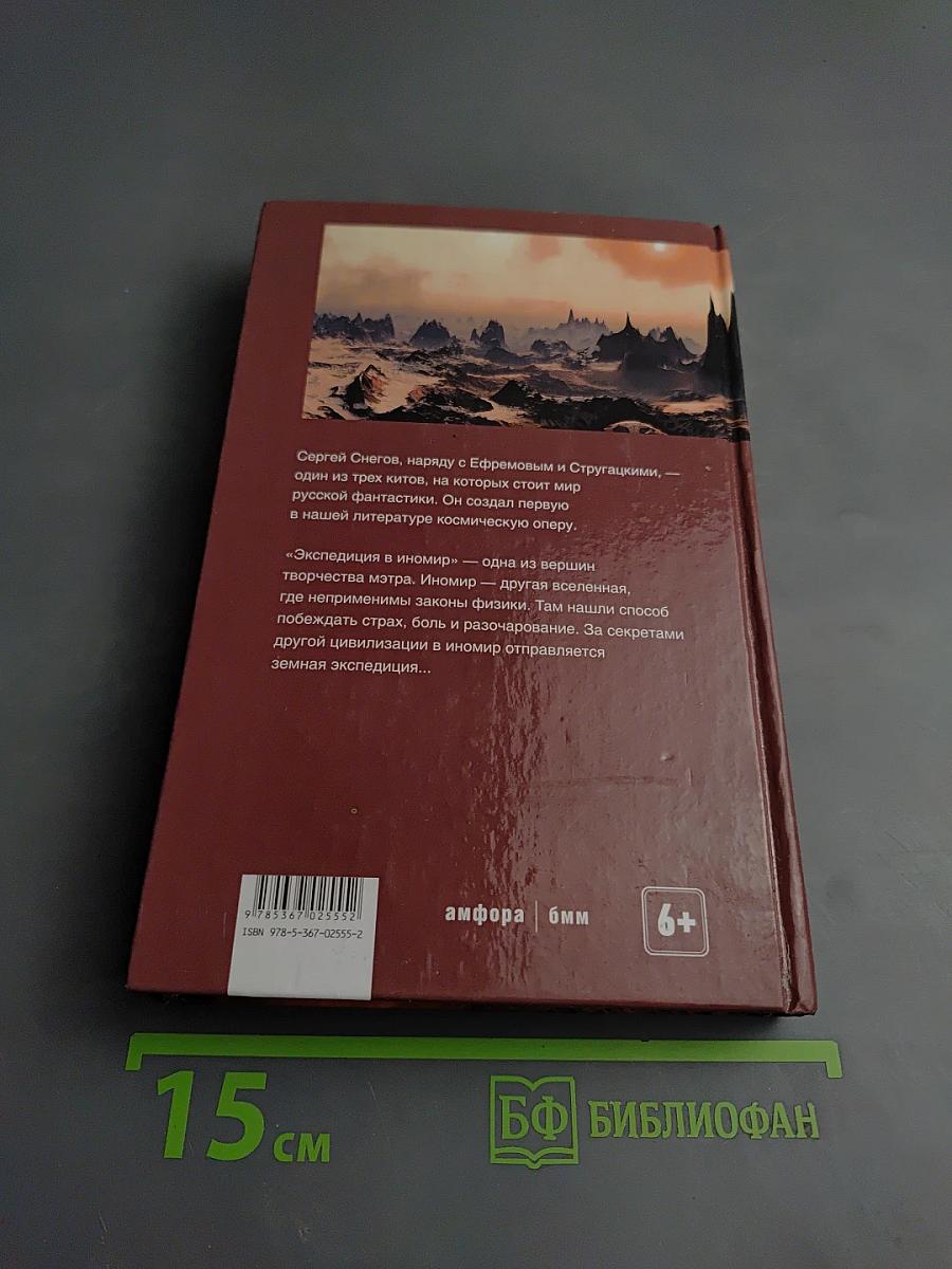 Экспедиция в иномир