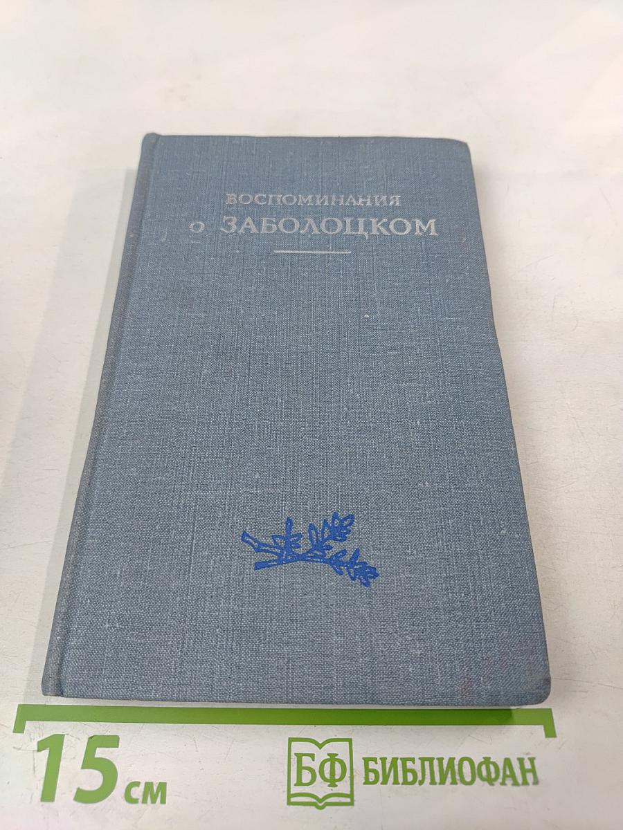 Воспоминания о Заболоцком