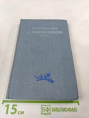 Воспоминания о Заболоцком