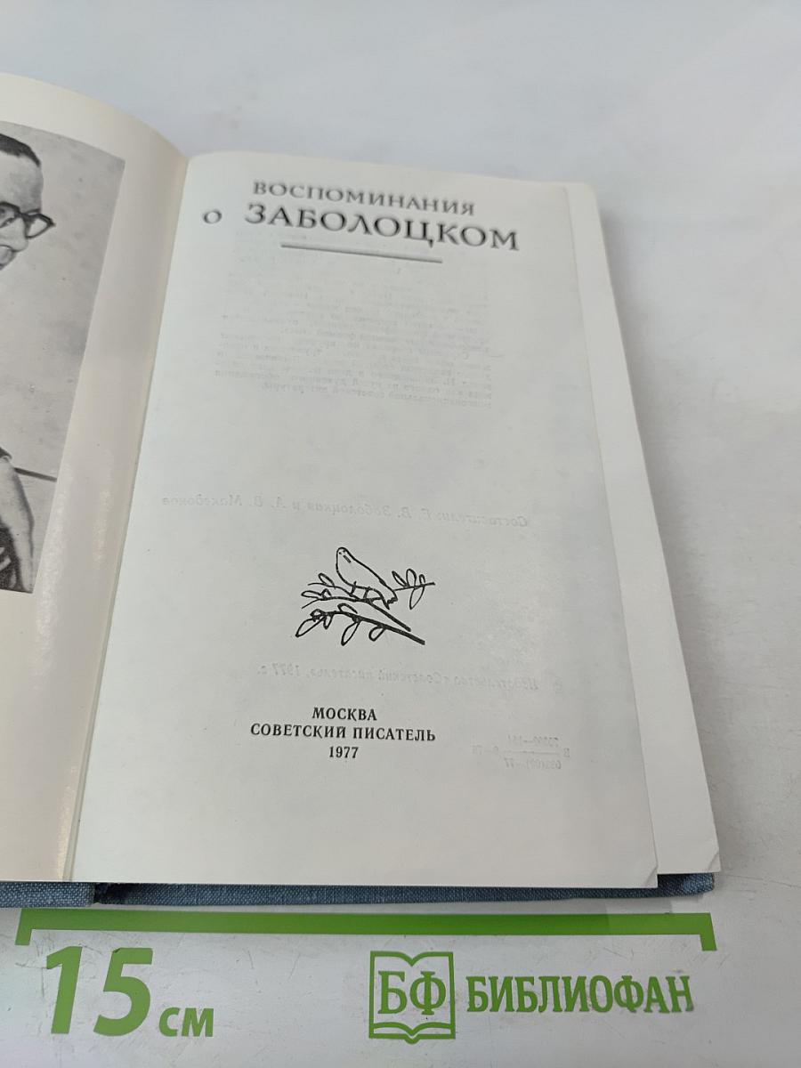 Воспоминания о Заболоцком
