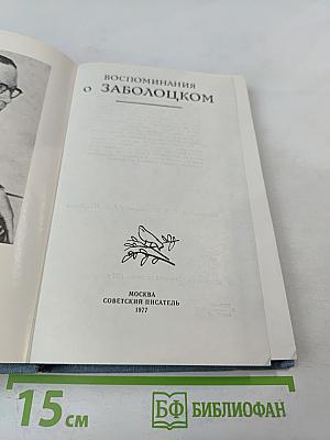 Воспоминания о Заболоцком