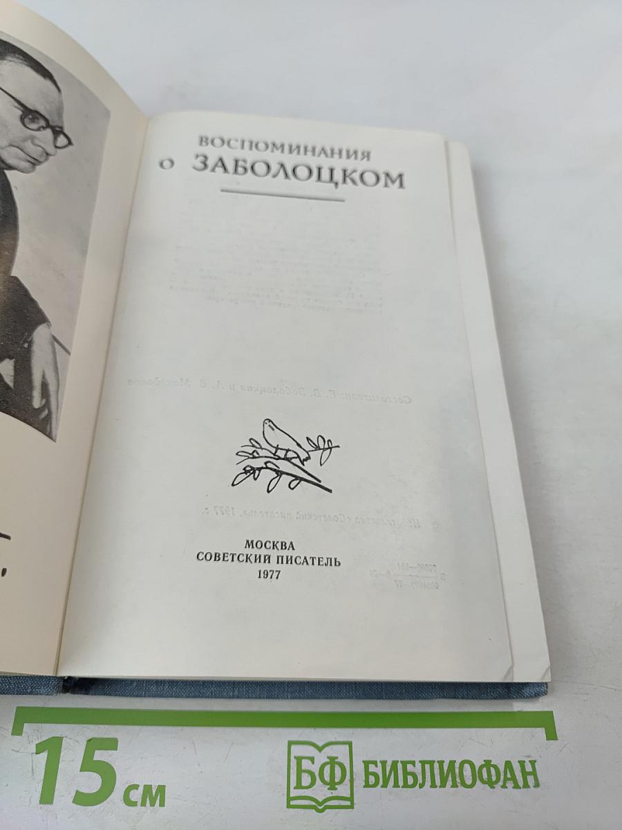 Воспоминания о Заболоцком