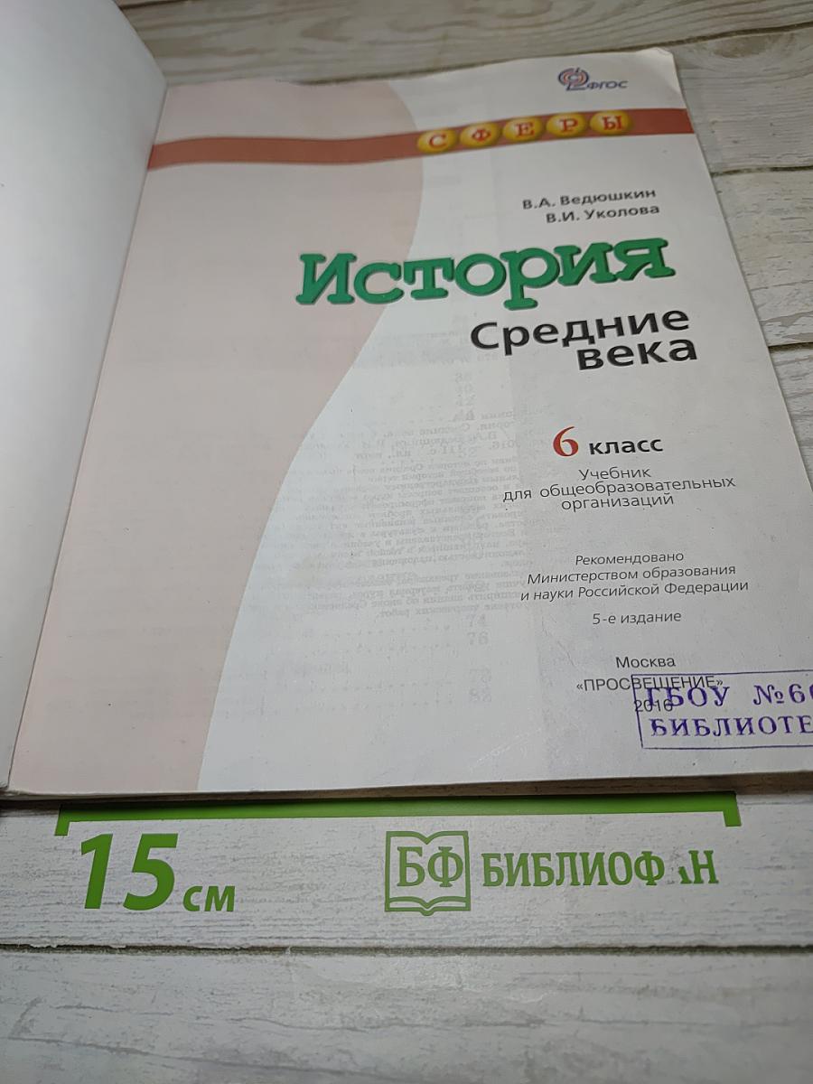 История. Средние века. 6 класс