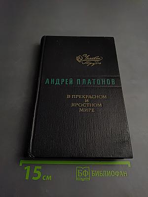 В прекрасном и яростном мире. Повести. Рассказы