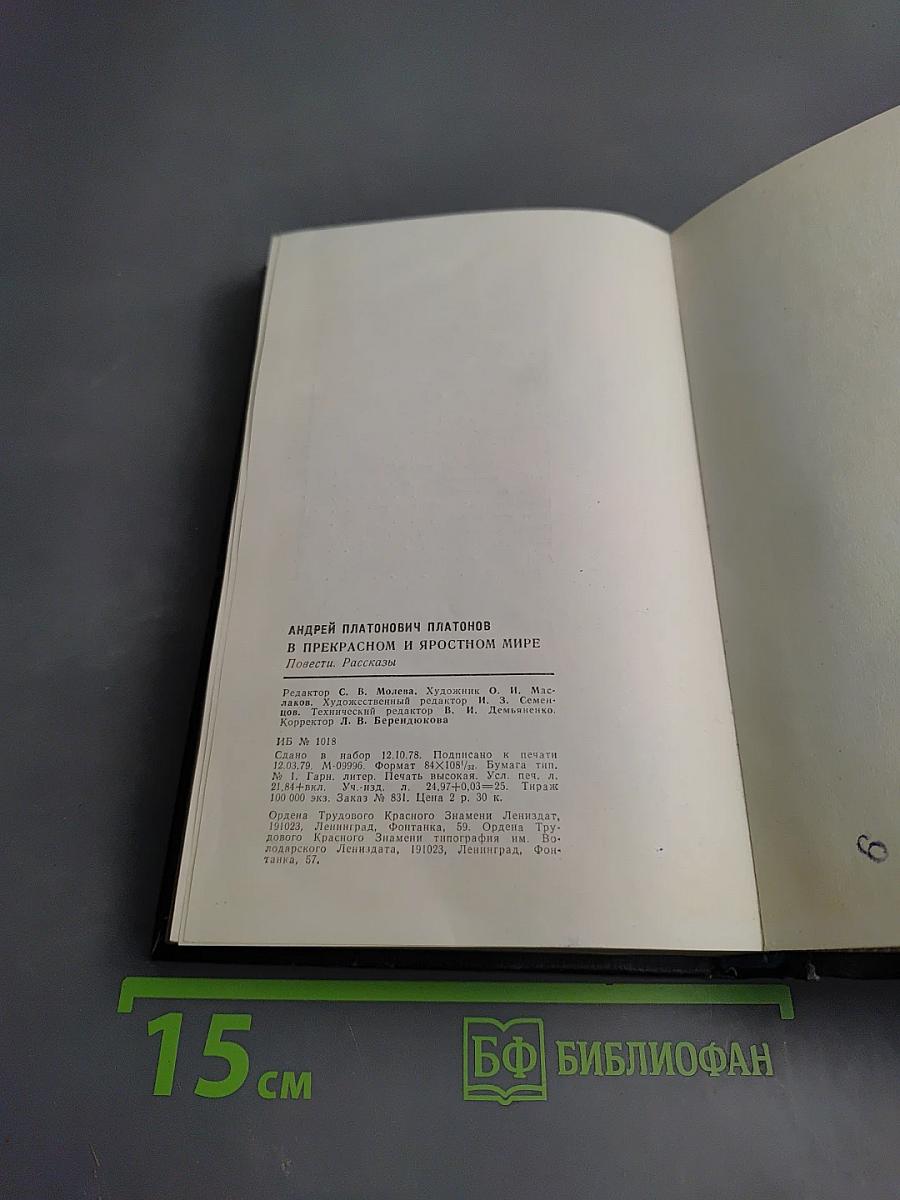 В прекрасном и яростном мире. Повести. Рассказы