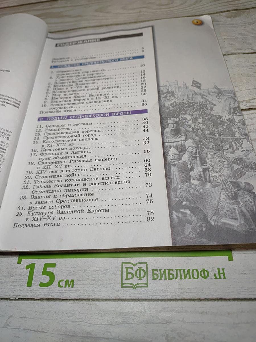 История. Средние века. 6 класс
