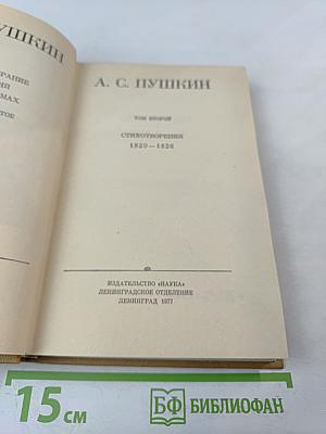 Стихотворения 1820-1826. Том II