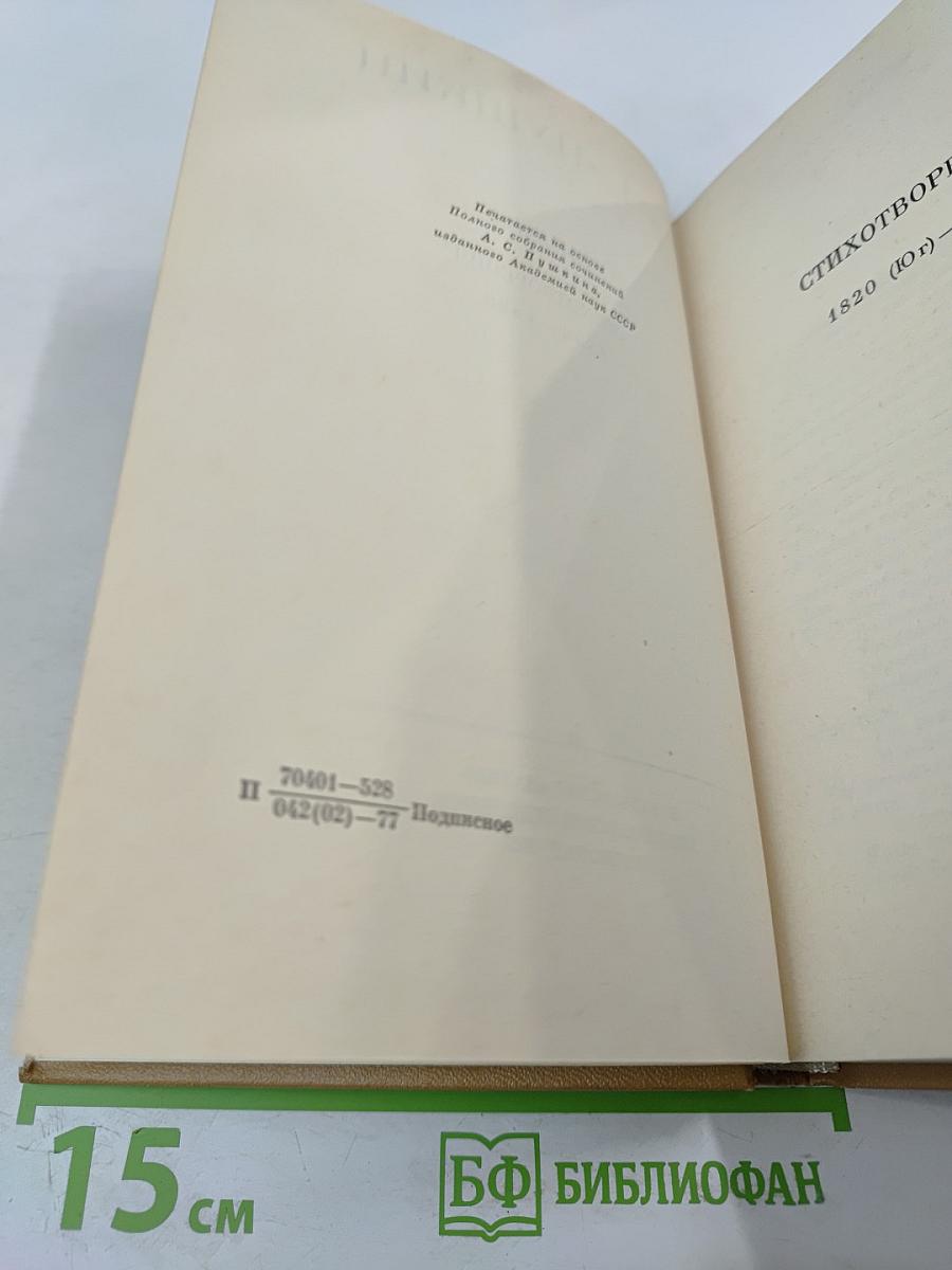 Стихотворения 1820-1826. Том II