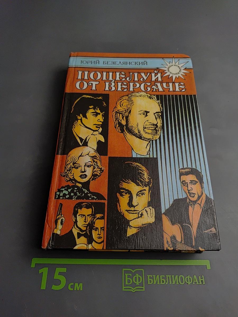 Поцелуй от Версаче. Звезды. Кумиры. Идолы.