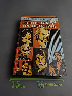 Поцелуй от Версаче. Звезды. Кумиры. Идолы.