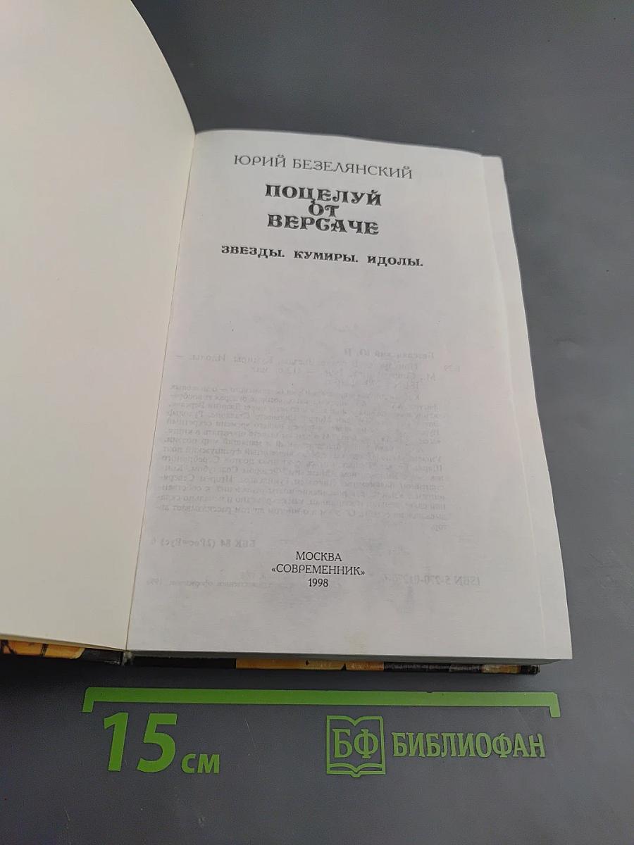Поцелуй от Версаче. Звезды. Кумиры. Идолы.