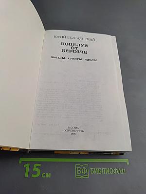 Поцелуй от Версаче. Звезды. Кумиры. Идолы.