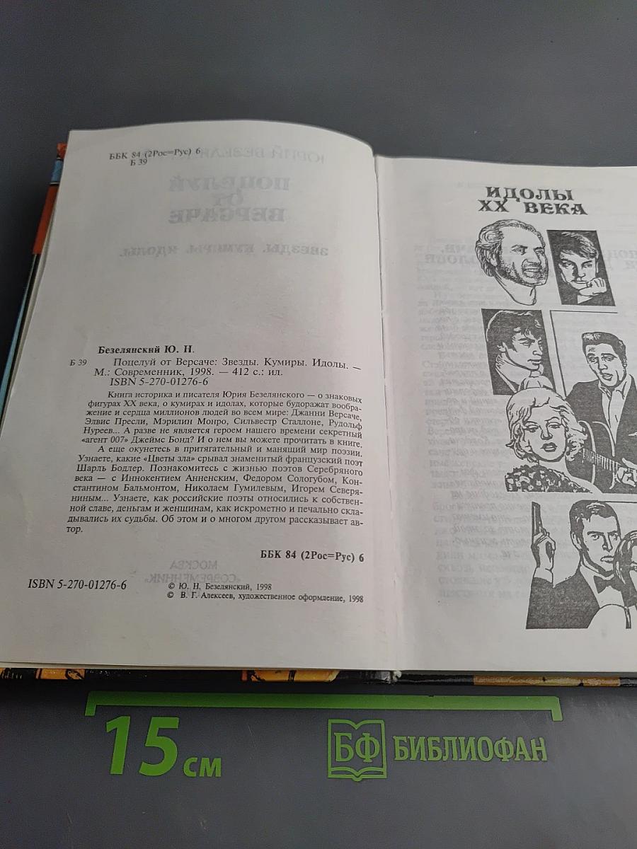 Поцелуй от Версаче. Звезды. Кумиры. Идолы.