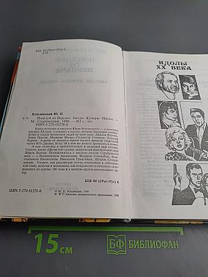 Поцелуй от Версаче. Звезды. Кумиры. Идолы.