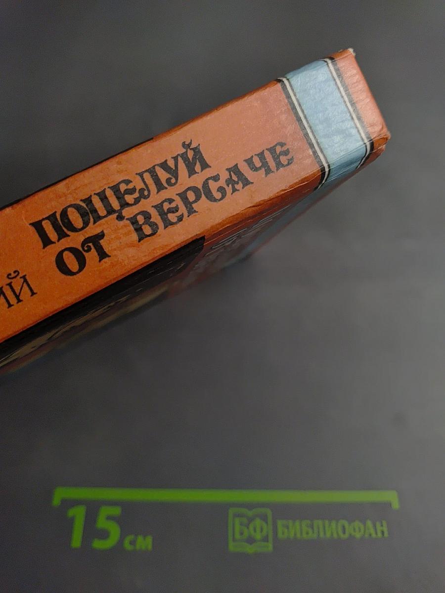 Поцелуй от Версаче. Звезды. Кумиры. Идолы.