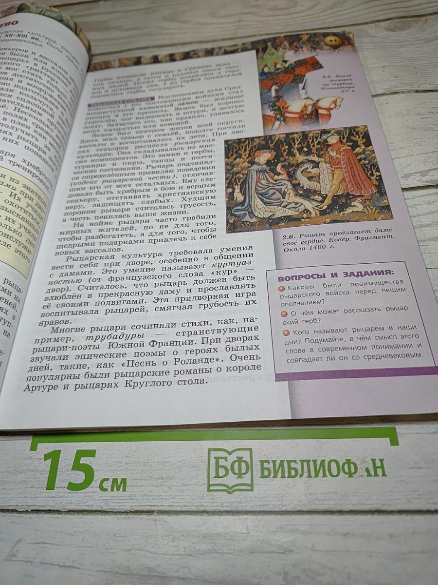 История. Средние века. 6 класс