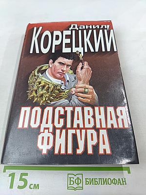 Подставная фигура