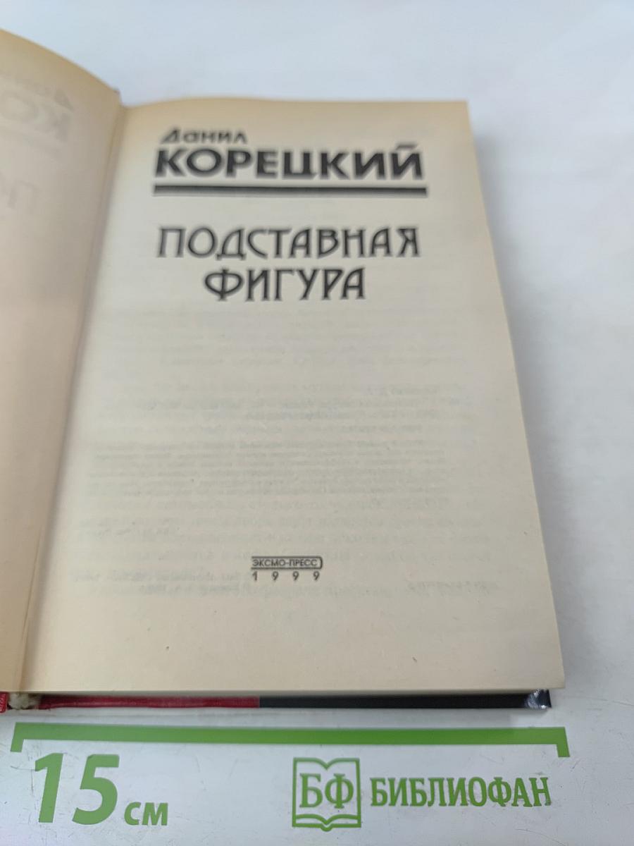 Подставная фигура