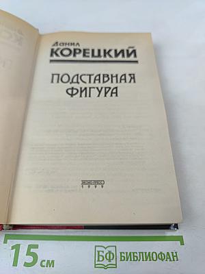 Подставная фигура