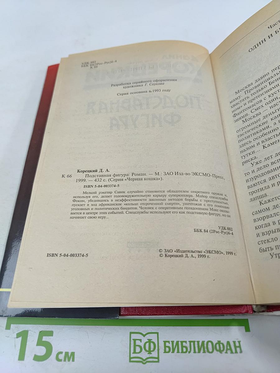 Подставная фигура