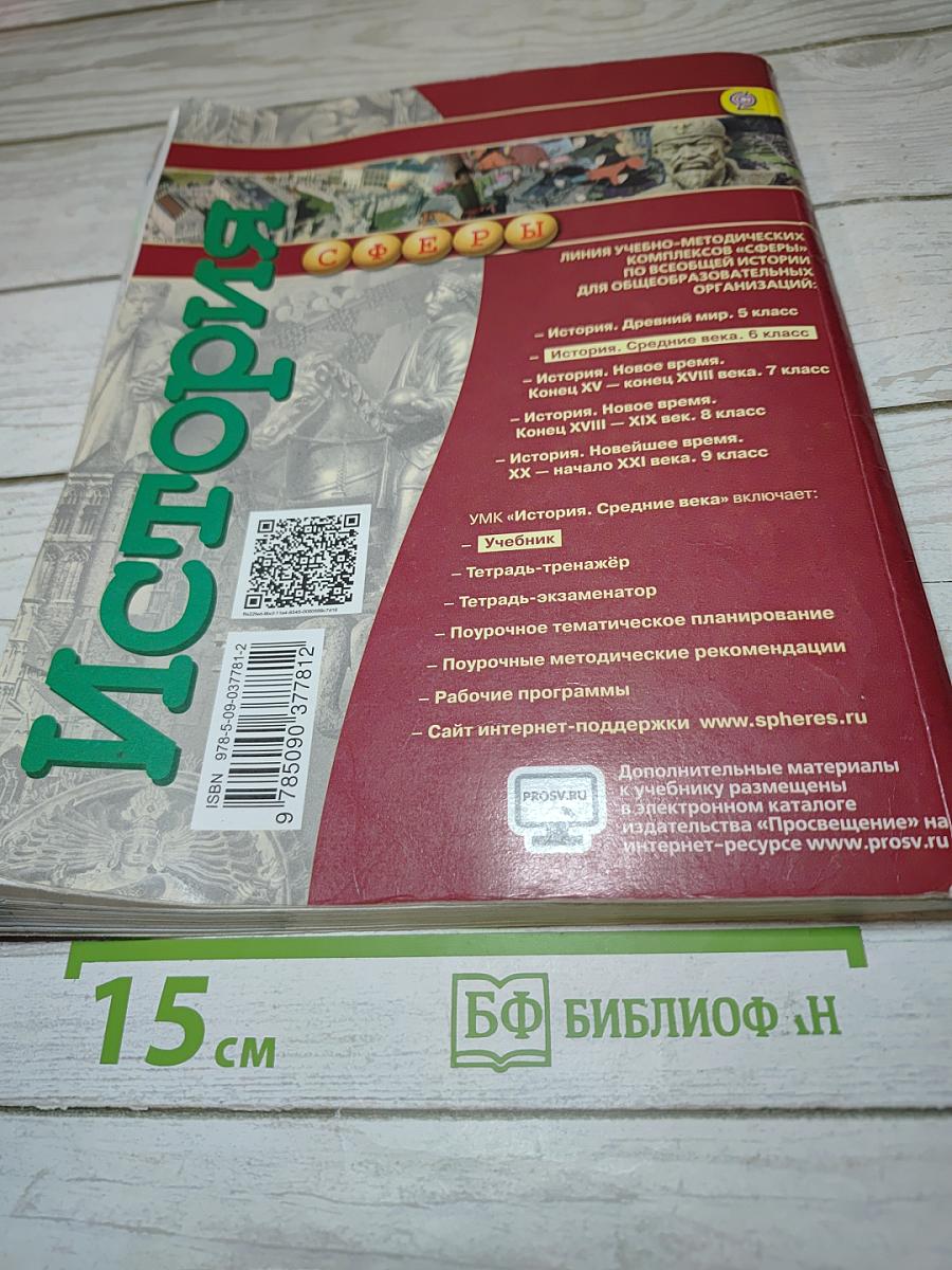История. Средние века. 6 класс