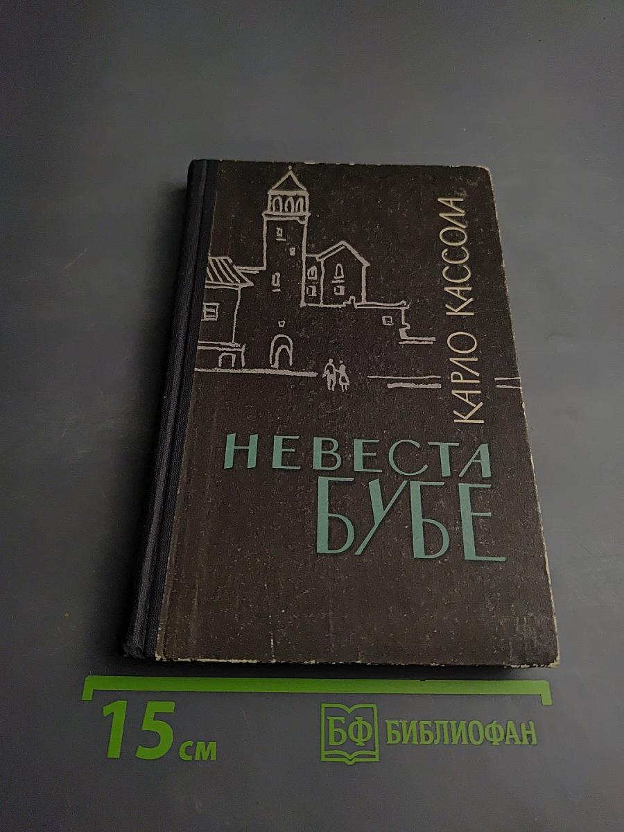 Невеста Бубе