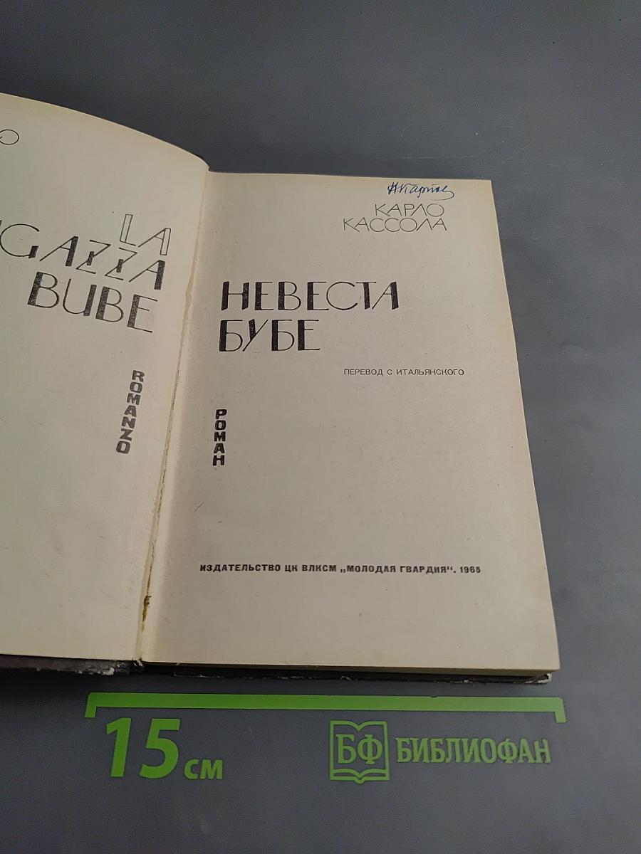 Невеста Бубе