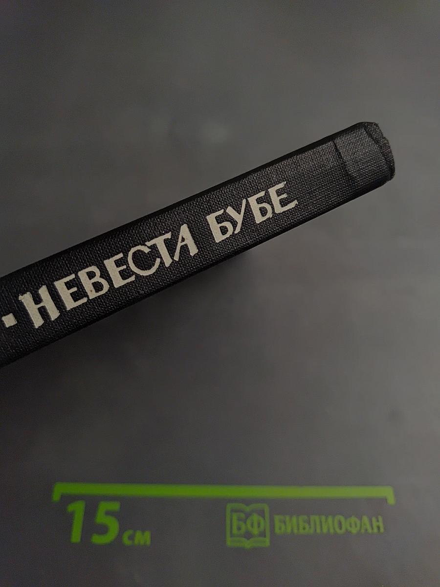 Невеста Бубе