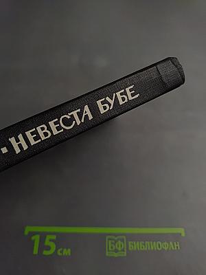 Невеста Бубе