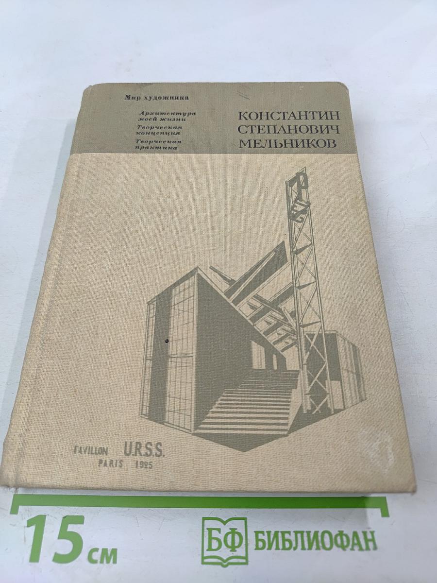 Константин Степанович Мельников: Архитектура его жизни. Творческая концепция. Творческая практика